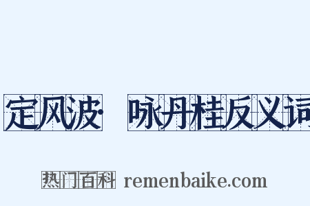 定风波·咏丹桂反义词是什么意思的图片